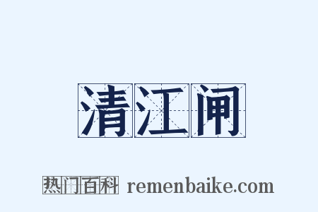 清江闸是什么意思的图片